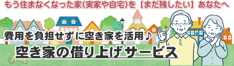 空き家の活用(借り上げ)