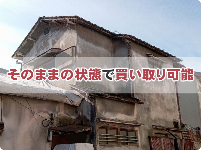 そのままの状態で空き家の買取